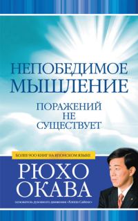 Обложка книги «Непобедимое мышление. Поражений не существует»