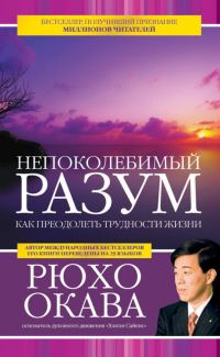 Обложка книги «Непоколебимый разум. Как преодолеть трудности жизни»