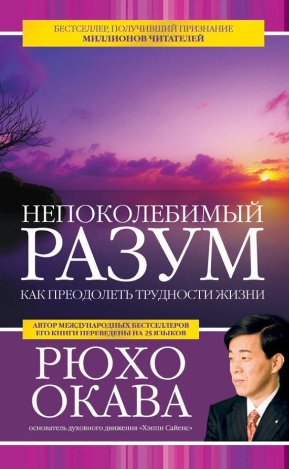 Обложка книги «Непоколебимый разум. Как преодолеть трудности жизни»