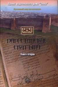 Обложка книги «Дагестанские святыни. Книга вторая»