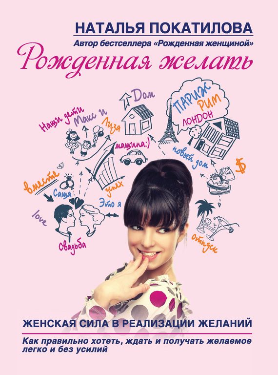 Обложка книги «Рожденная желать. Женская сила в реализации желаний»