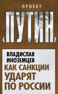 Обложка книги «Как санкции ударят по России»