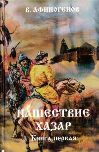 Обложка книги «Нашествие хазар (в 2х книгах)»