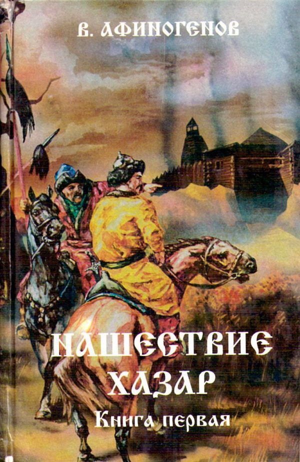 Обложка книги «Нашествие хазар (в 2х книгах)»