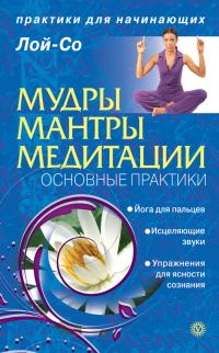 Обложка книги «Мудры. Мантры. Медитации. Основные практики»
