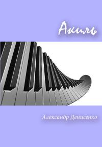 Обложка книги «Акиль (СИ)»
