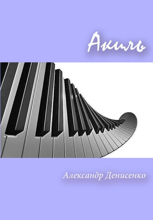 Обложка книги «Акиль (СИ)»