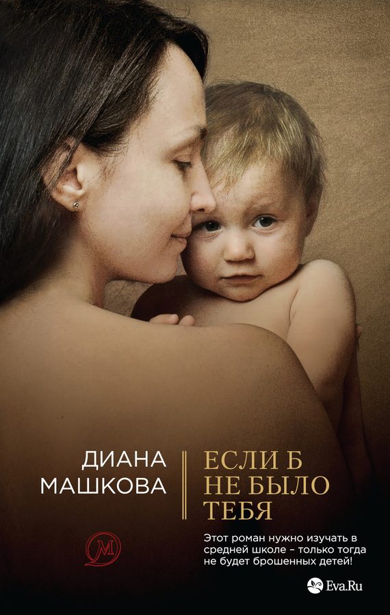 Обложка книги «Если б не было тебя»