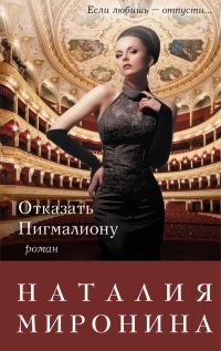 Обложка книги «Отказать Пигмалиону»