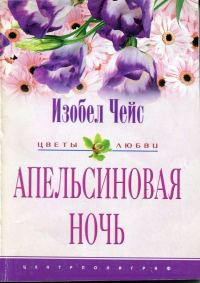 Обложка книги «Апельсиновая ночь»