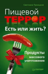 Обложка книги «Пищевой террор. Есть или жить?»