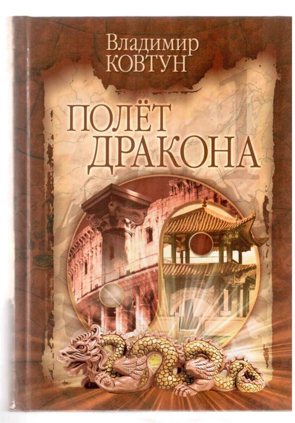 Обложка книги «Полет дракона»
