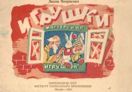 Обложка книги «Игрушки»