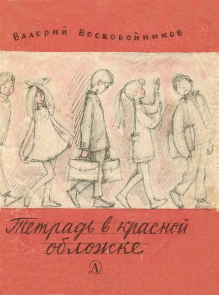 Обложка книги «Тетрадь в красной обложке»