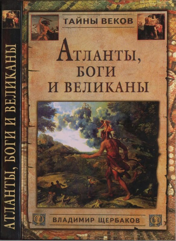 Обложка книги «Атланты, боги и великаны»