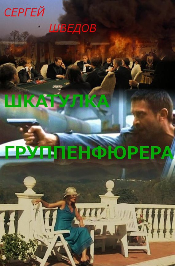 Обложка книги «Шкатулка группенфюрера»