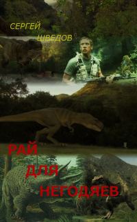 Обложка книги «Рай для негодяев»