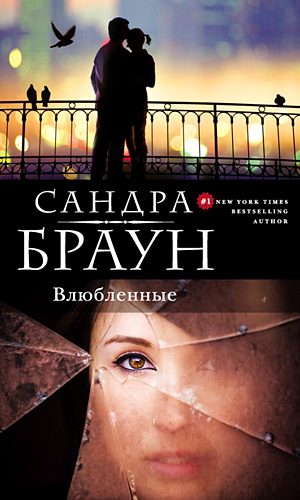 Обложка книги «Влюбленные»