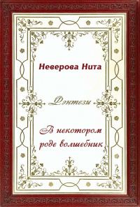 Обложка книги «В некотором роде волшебник»