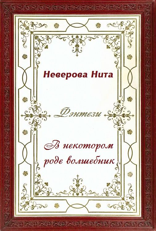 Обложка книги «В некотором роде волшебник»