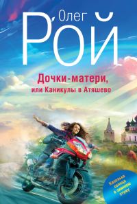 Обложка книги «Дочки-матери, или Каникулы в Атяшево»