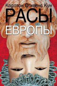 Обложка книги «Расы Европы»