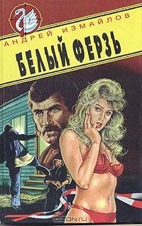 Обложка книги «Белый ферзь»