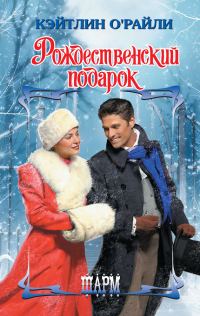 Обложка книги «Рождественский подарок»