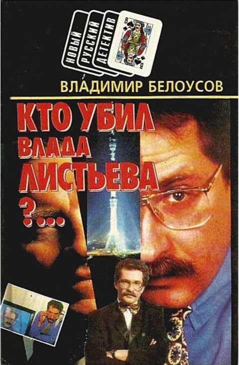 Обложка книги «Кто убил Влада Листьева?...»
