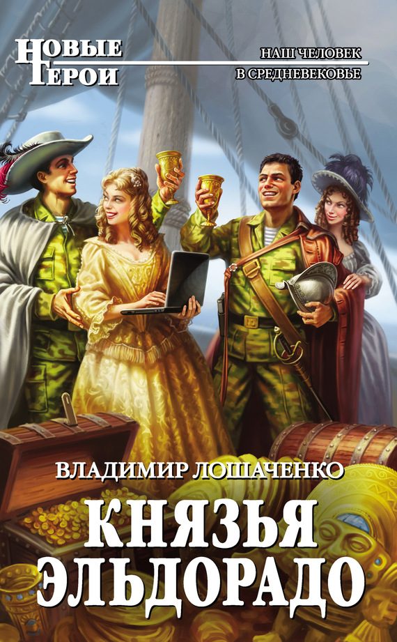 Обложка книги «Князья Эльдорадо»