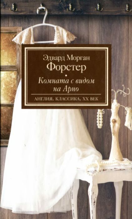 Обложка книги «Комната с видом на Арно»