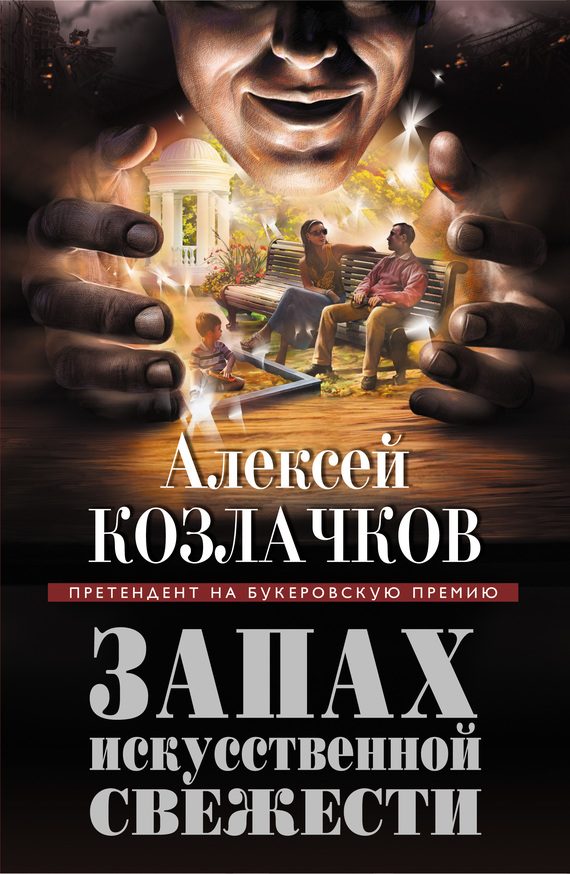 Обложка книги «Запах искусственной свежести (сборник)»
