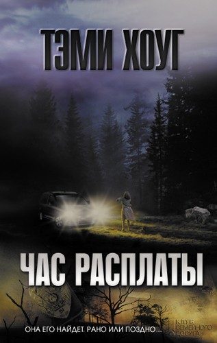 Обложка книги «Час расплаты»