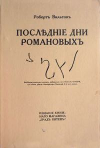 Обложка книги «Последние дни Романовых»