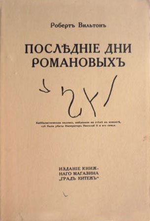 Обложка книги «Последние дни Романовых»