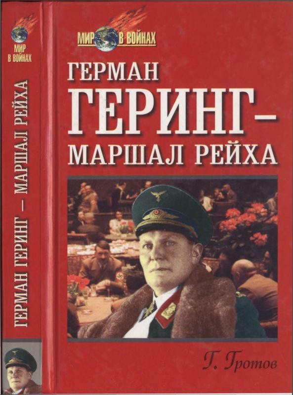 Обложка книги «Герман Геринг — маршал рейха»