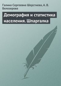 Обложка книги «Демография и статистика населения. Шпаргалка»