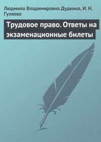 Обложка книги «Трудовое право. Ответы на экзаменационные билеты»