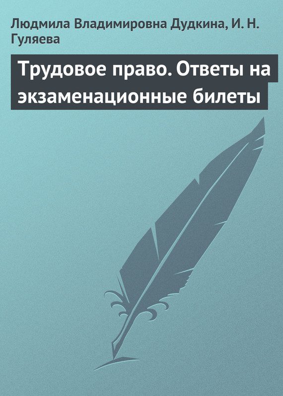 Обложка книги «Трудовое право. Ответы на экзаменационные билеты»