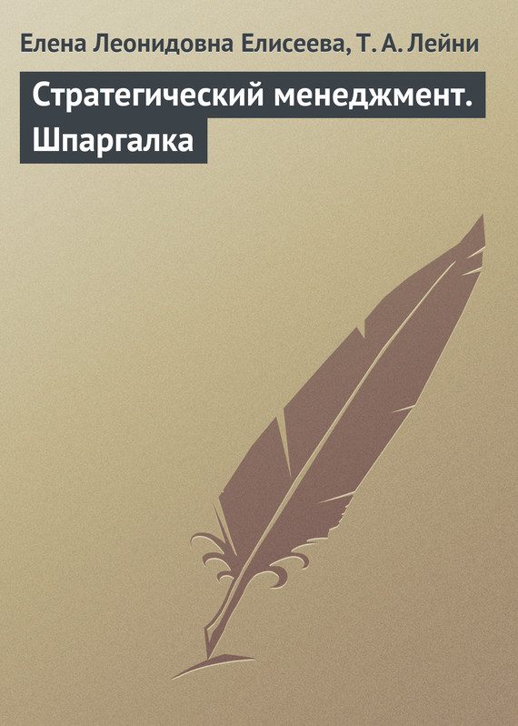 Обложка книги «Стратегический менеджмент»