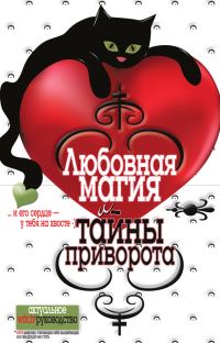 Обложка книги «Любовная магия и тайны приворота»