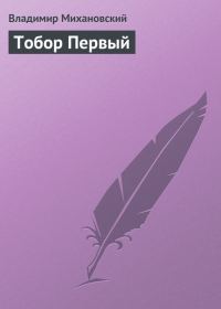 Обложка книги «Тобор Первый»