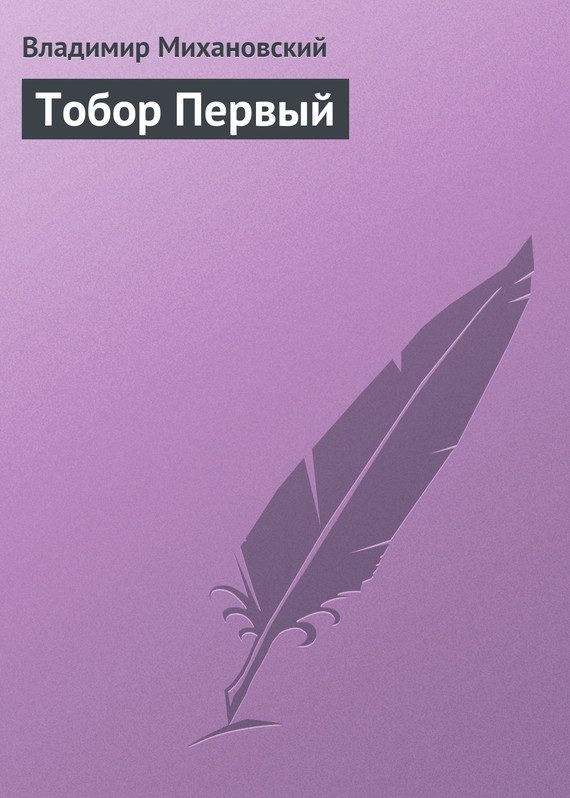 Обложка книги «Тобор Первый»