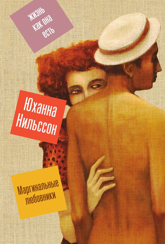 Обложка книги «Маргинальные любовники»
