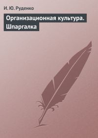 Обложка книги «Организационная культура. Шпаргалка»
