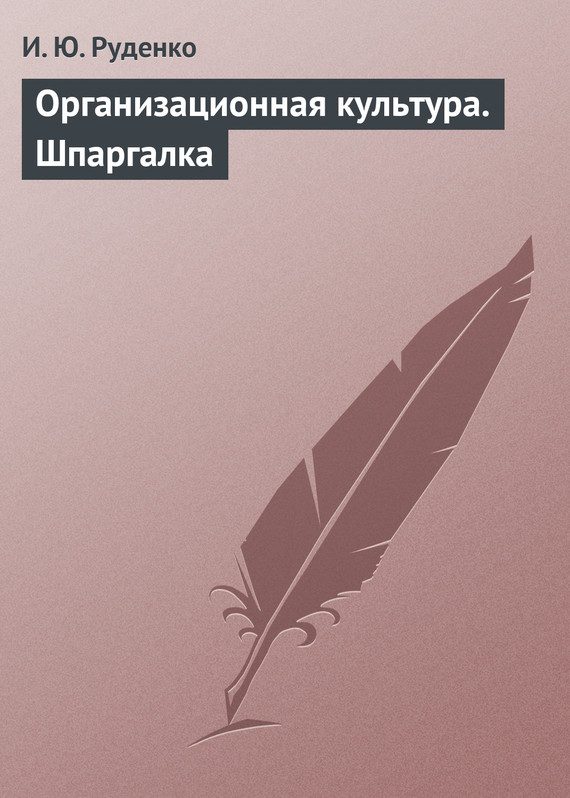 Обложка книги «Организационная культура. Шпаргалка»