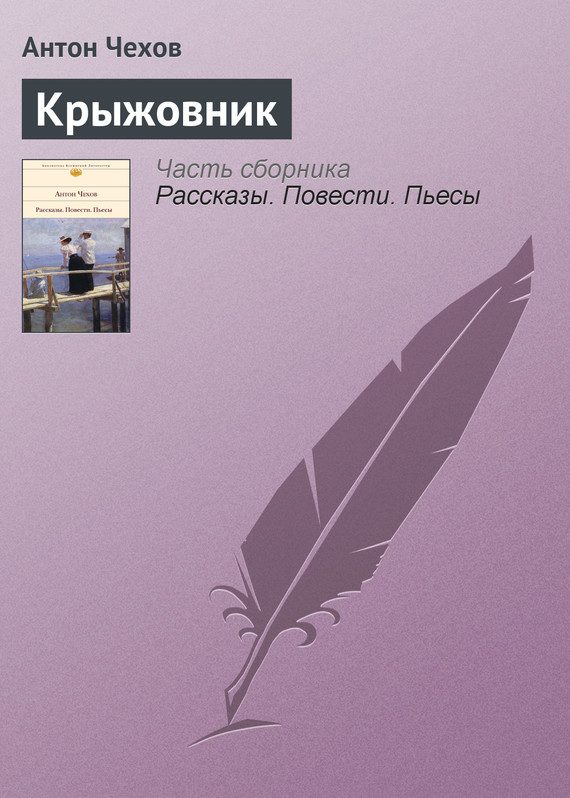 Обложка книги «Крыжовник»