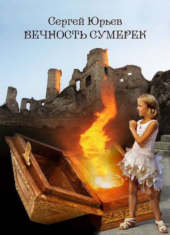 Обложка книги «Вечность сумерек»