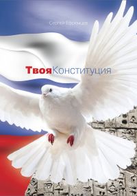 Обложка книги «Твоя Конституция»