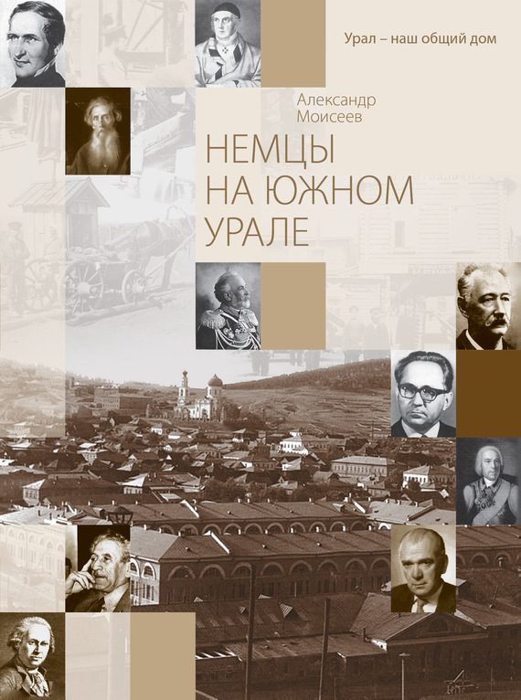 Обложка книги «Немцы на Южном Урале»